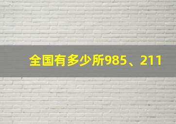 全国有多少所985、211