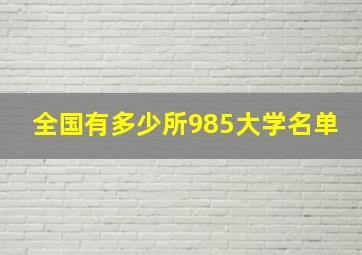 全国有多少所985大学名单