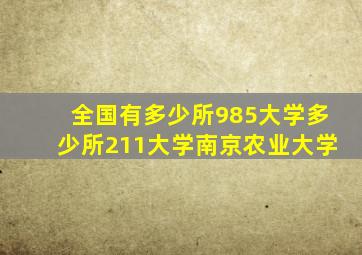 全国有多少所985大学多少所211大学南京农业大学