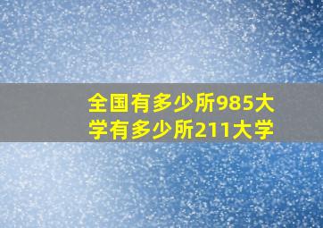 全国有多少所985大学有多少所211大学