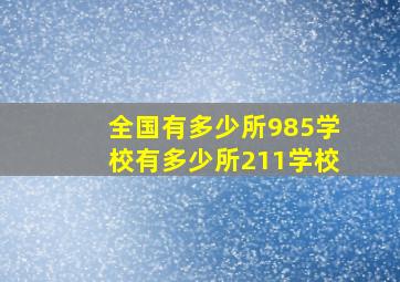 全国有多少所985学校有多少所211学校