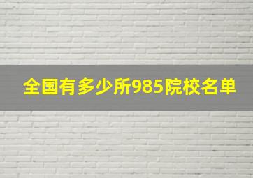 全国有多少所985院校名单