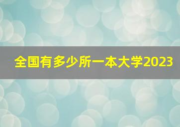 全国有多少所一本大学2023