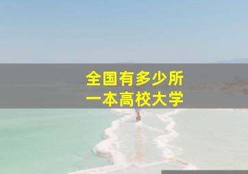 全国有多少所一本高校大学