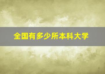 全国有多少所本科大学