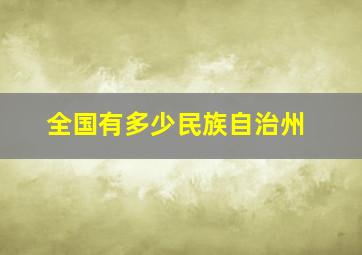 全国有多少民族自治州