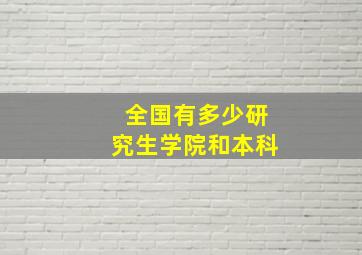 全国有多少研究生学院和本科