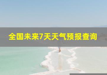 全国未来7天天气预报查询