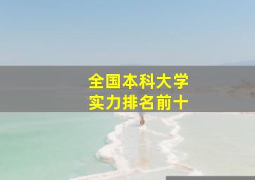 全国本科大学实力排名前十