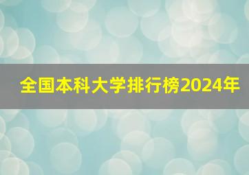 全国本科大学排行榜2024年