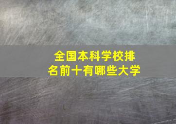 全国本科学校排名前十有哪些大学