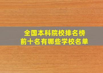 全国本科院校排名榜前十名有哪些学校名单