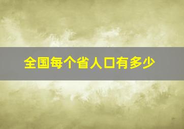 全国每个省人口有多少