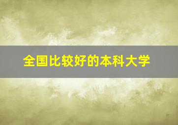 全国比较好的本科大学