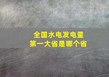 全国水电发电量第一大省是哪个省