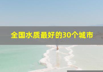 全国水质最好的30个城市