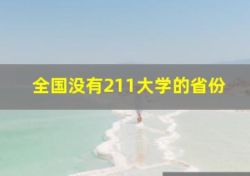 全国没有211大学的省份