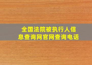 全国法院被执行人信息查询网官网查询电话