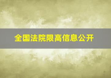 全国法院限高信息公开