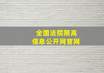 全国法院限高信息公开网官网