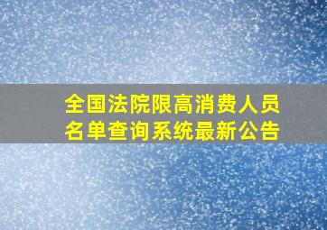 全国法院限高消费人员名单查询系统最新公告