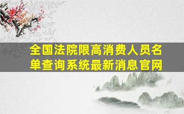 全国法院限高消费人员名单查询系统最新消息官网