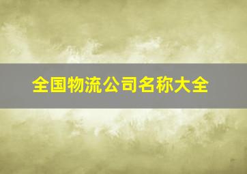 全国物流公司名称大全