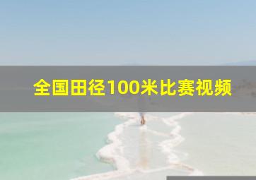 全国田径100米比赛视频