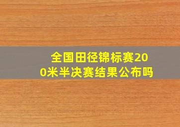 全国田径锦标赛200米半决赛结果公布吗