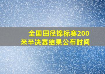 全国田径锦标赛200米半决赛结果公布时间