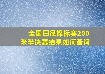 全国田径锦标赛200米半决赛结果如何查询