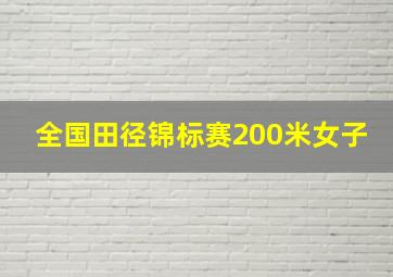 全国田径锦标赛200米女子