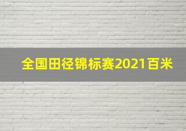 全国田径锦标赛2021百米