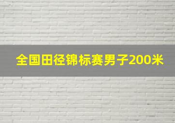 全国田径锦标赛男子200米