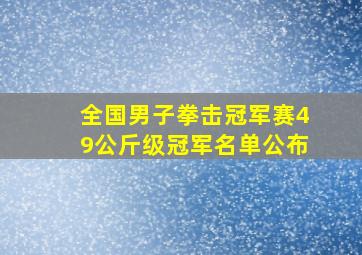 全国男子拳击冠军赛49公斤级冠军名单公布