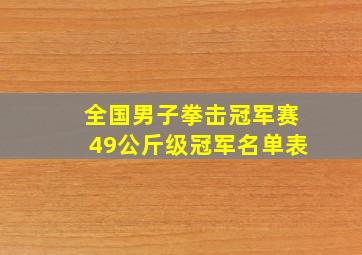 全国男子拳击冠军赛49公斤级冠军名单表