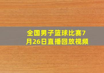 全国男子篮球比赛7月26日直播回放视频