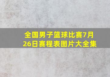 全国男子篮球比赛7月26日赛程表图片大全集