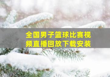 全国男子篮球比赛视频直播回放下载安装