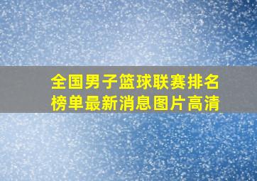 全国男子篮球联赛排名榜单最新消息图片高清