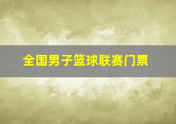 全国男子篮球联赛门票