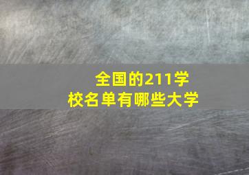 全国的211学校名单有哪些大学