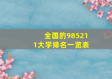 全国的985211大学排名一览表