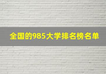 全国的985大学排名榜名单