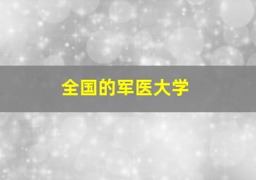 全国的军医大学