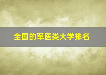 全国的军医类大学排名