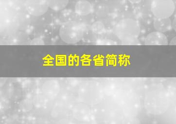 全国的各省简称