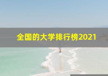 全国的大学排行榜2021