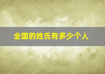 全国的姓氏有多少个人