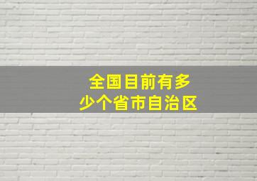 全国目前有多少个省市自治区